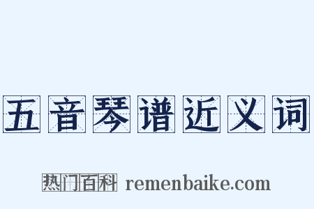 五音琴谱近义词是什么意思的图片